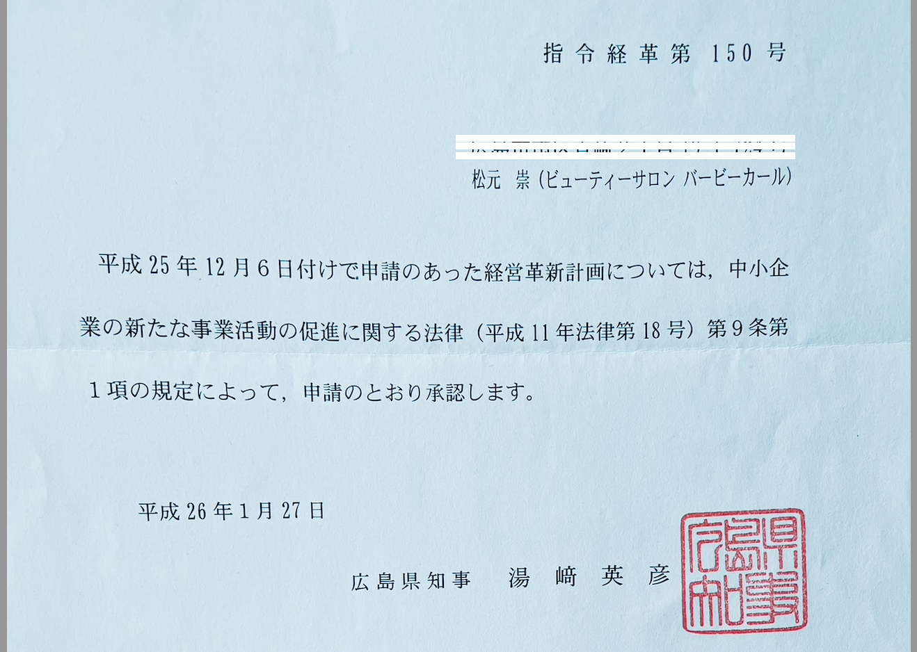 経営革新計画 広島県知事承認