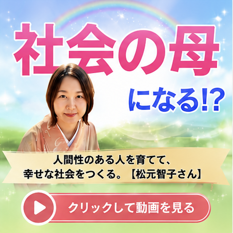 社会の母になる！？