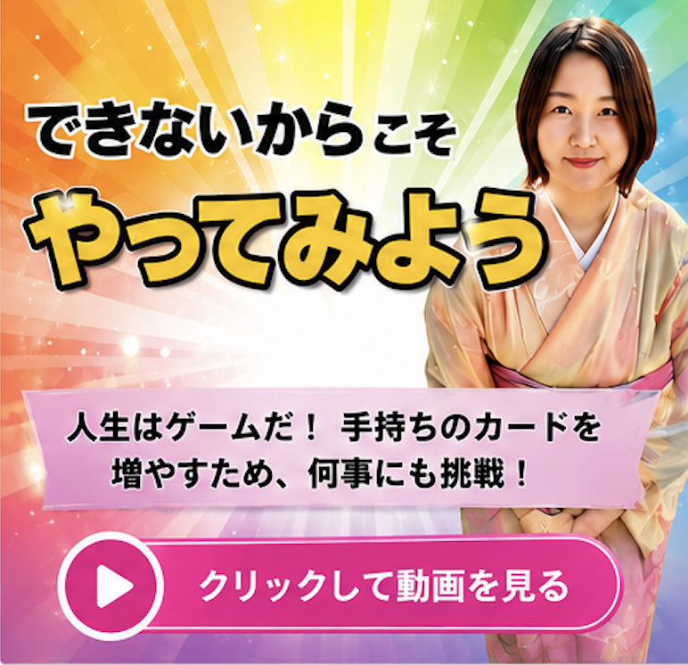 できないからこそやってみよう